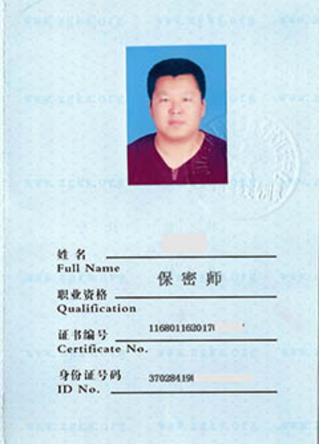 芜湖保密师